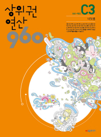 상위권 연산 960 C3 나눗셈